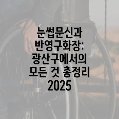 눈썹문신과 반영구화장: 광산구에서의 모든 것 총정리 2025