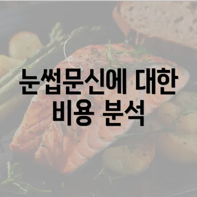 눈썹문신에 대한 비용 분석