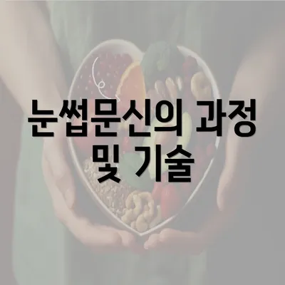 눈썹문신의 과정 및 기술