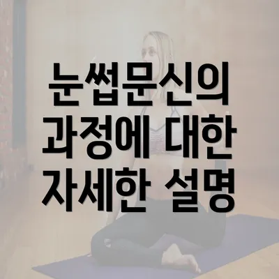 눈썹문신의 과정에 대한 자세한 설명