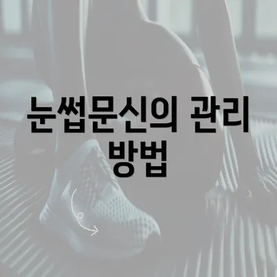 눈썹문신의 관리 방법