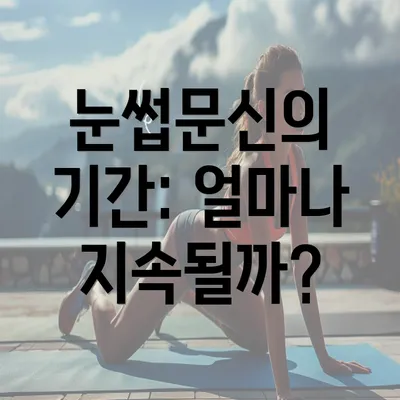 눈썹문신의 기간: 얼마나 지속될까?