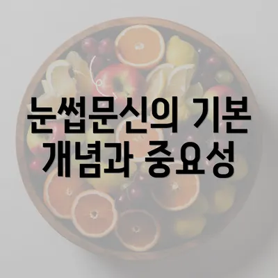 눈썹문신의 기본 개념과 중요성