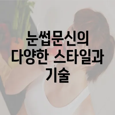 눈썹문신의 다양한 스타일과 기술