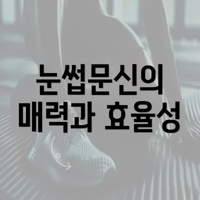 눈썹문신의 매력과 효율성