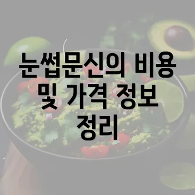 눈썹문신의 비용 및 가격 정보 정리