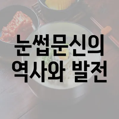 눈썹문신의 역사와 발전