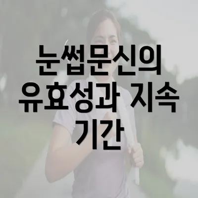 눈썹문신의 유효성과 지속 기간