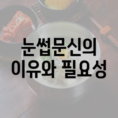 눈썹문신의 이유와 필요성