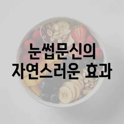 눈썹문신의 자연스러운 효과