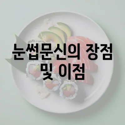 눈썹문신의 장점 및 이점