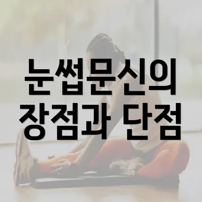 눈썹문신의 장점과 단점