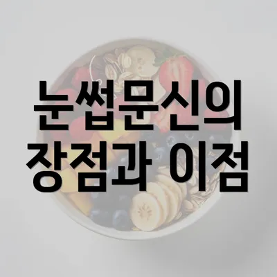 눈썹문신의 장점과 이점