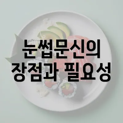 눈썹문신의 장점과 필요성