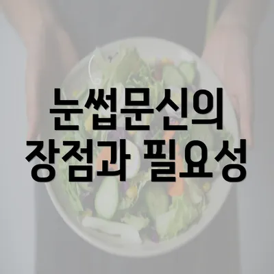 눈썹문신의 장점과 필요성