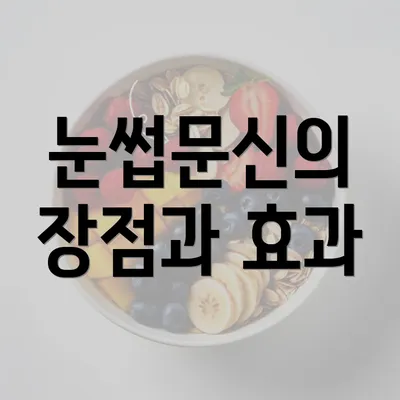 눈썹문신의 장점과 효과