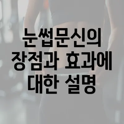 눈썹문신의 장점과 효과에 대한 설명