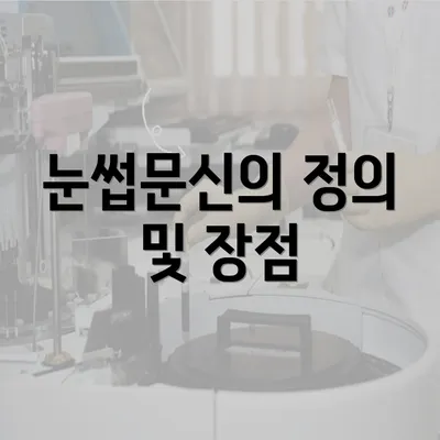 눈썹문신의 정의 및 장점