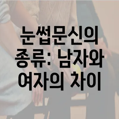 눈썹문신의 종류: 남자와 여자의 차이