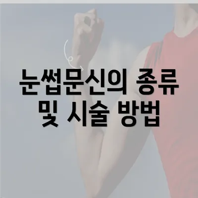 눈썹문신의 종류 및 시술 방법