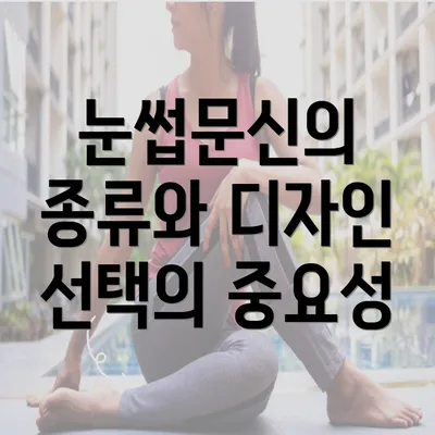 눈썹문신의 종류와 디자인 선택의 중요성