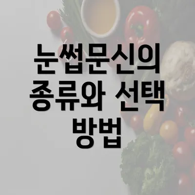 눈썹문신의 종류와 선택 방법