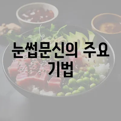 눈썹문신의 주요 기법