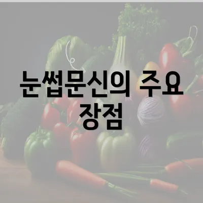 눈썹문신의 주요 장점