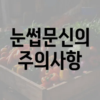 눈썹문신의 주의사항