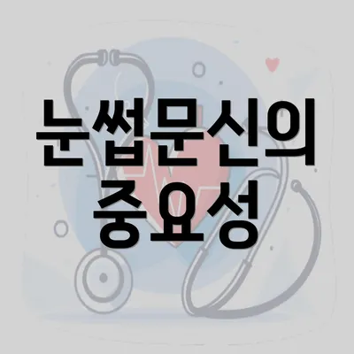 눈썹문신의 중요성