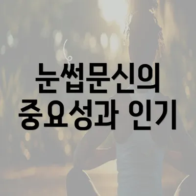 눈썹문신의 중요성과 인기