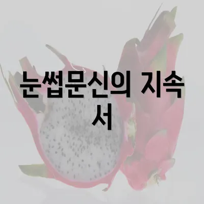 눈썹문신의 지속 서