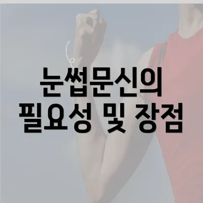 눈썹문신의 필요성 및 장점