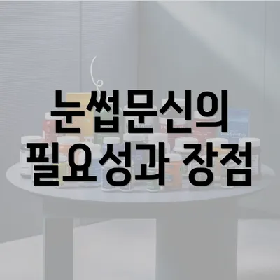 눈썹문신의 필요성과 장점