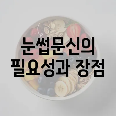 눈썹문신의 필요성과 장점