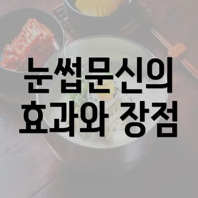 눈썹문신의 효과와 장점