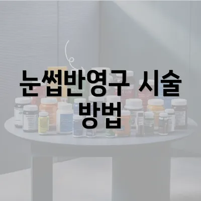 눈썹반영구 시술 방법