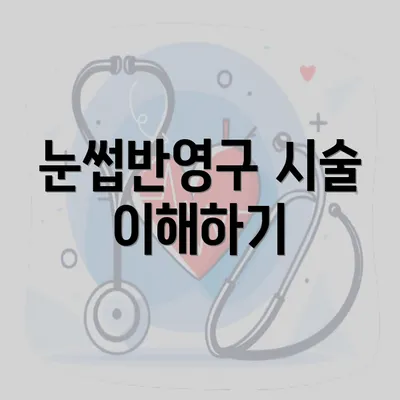 눈썹반영구 시술 이해하기