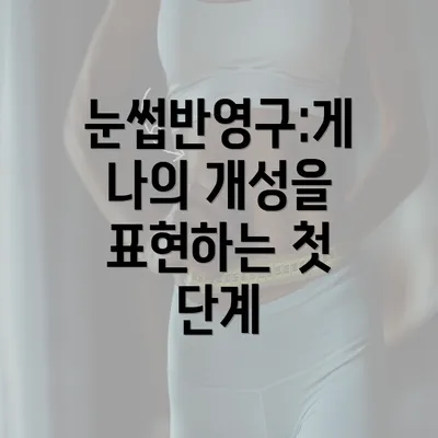 눈썹반영구:게 나의 개성을 표현하는 첫 단계