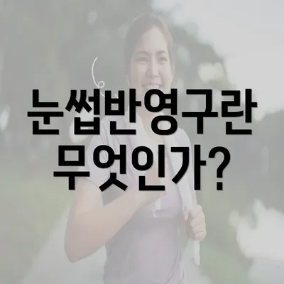 눈썹반영구란 무엇인가?