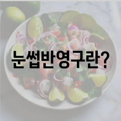 눈썹반영구란?