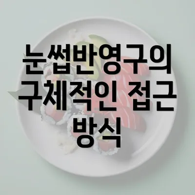 눈썹반영구의 구체적인 접근 방식