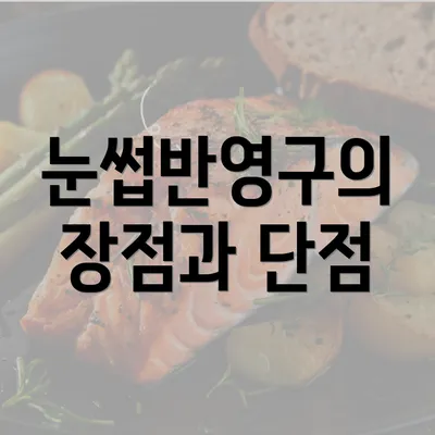 눈썹반영구의 장점과 단점