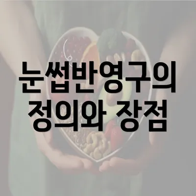 눈썹반영구의 정의와 장점