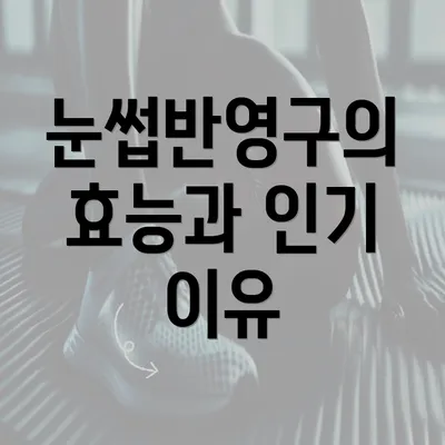 눈썹반영구의 효능과 인기 이유