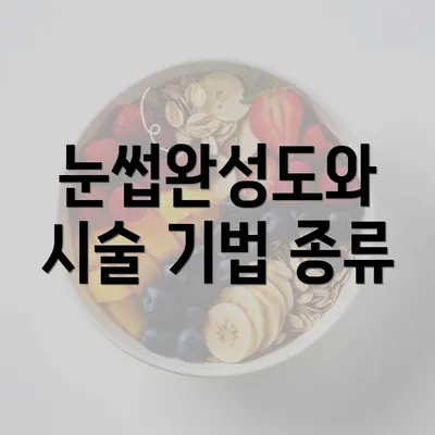 눈썹완성도와 시술 기법 종류