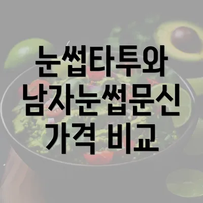 눈썹타투와 남자눈썹문신 가격 비교