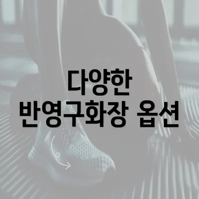 다양한 반영구화장 옵션