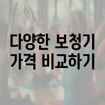 다양한 보청기 가격 비교하기