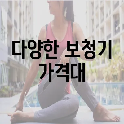 다양한 보청기 가격대